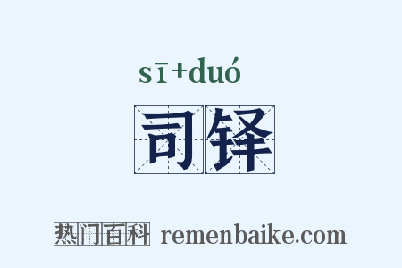 司铎是什么意思的图片